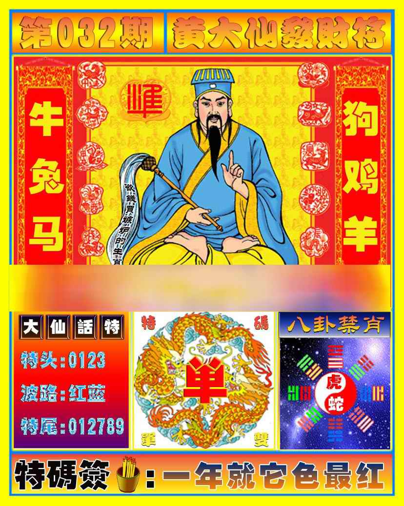 032期黄大仙发财符[图]